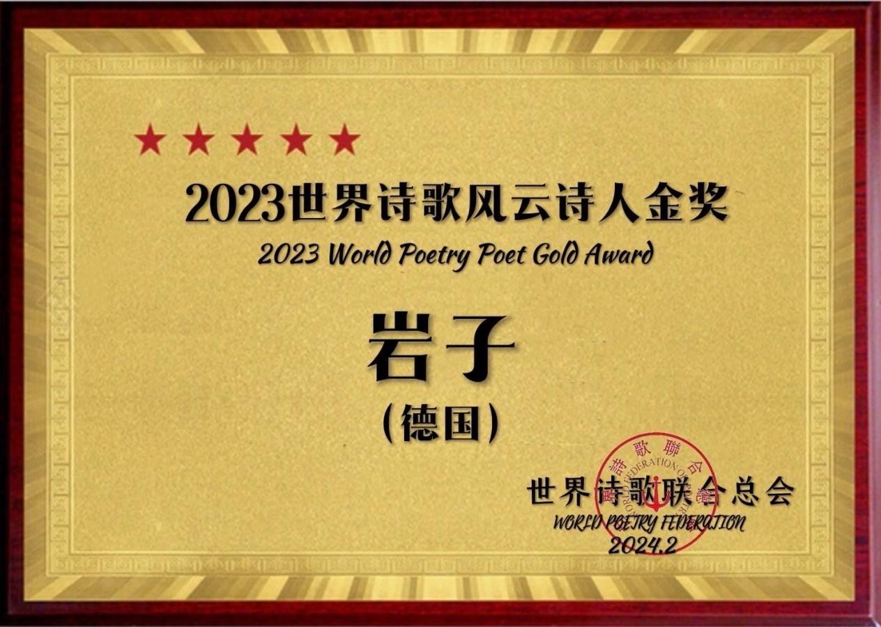 ㊗️2023世界诗歌风云诗人金奖（图31）