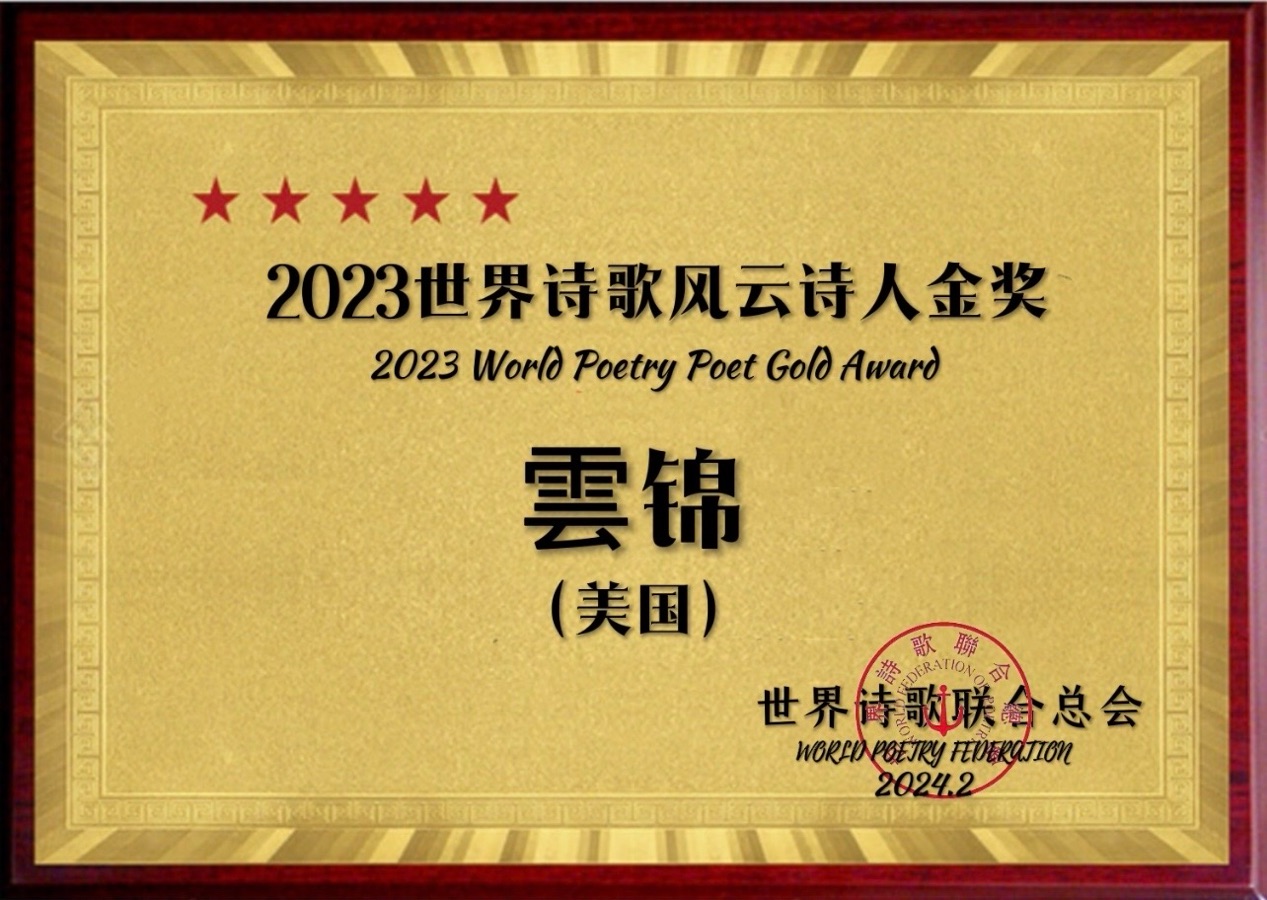 ㊗️2023世界诗歌风云诗人金奖（图22）