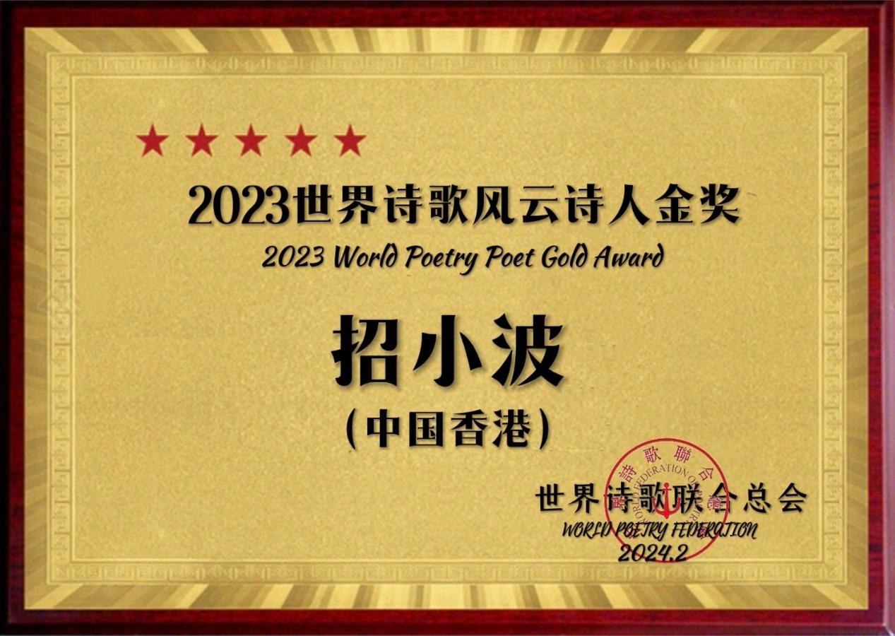 ㊗️2023世界诗歌风云诗人金奖（图19）