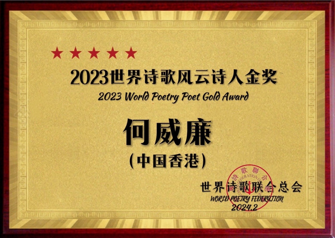 ㊗️2023世界诗歌风云诗人金奖（图40）
