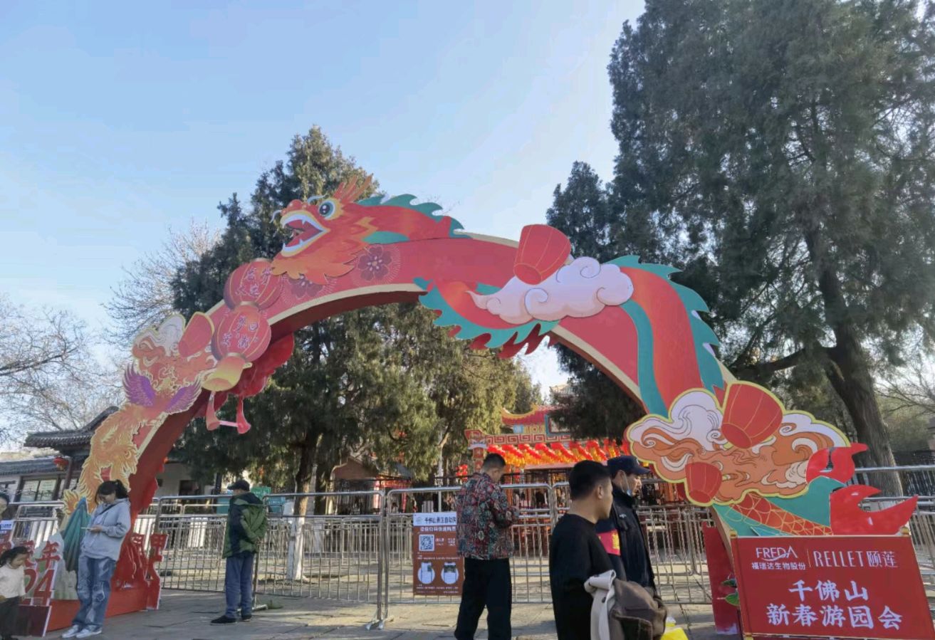 贠汝信：济南泉城济南2024年千佛山春节庙会暨千佛山新春游园会时间：正月初一至正月十六（图2）