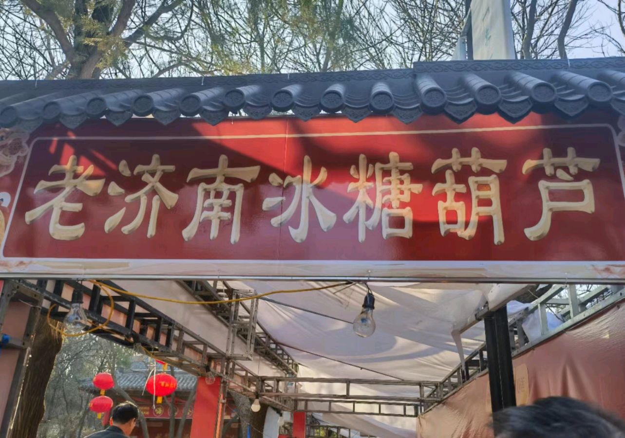 贠汝信：济南泉城济南2024年千佛山春节庙会暨千佛山新春游园会时间：正月初一至正月十六（图5）