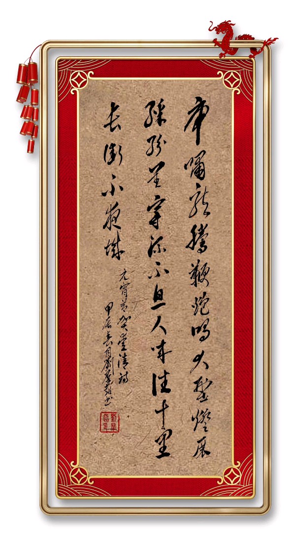 中国楹联野草诗社十二(江苏)研修院048期微刊《冰轮初上闹元宵》(图54)