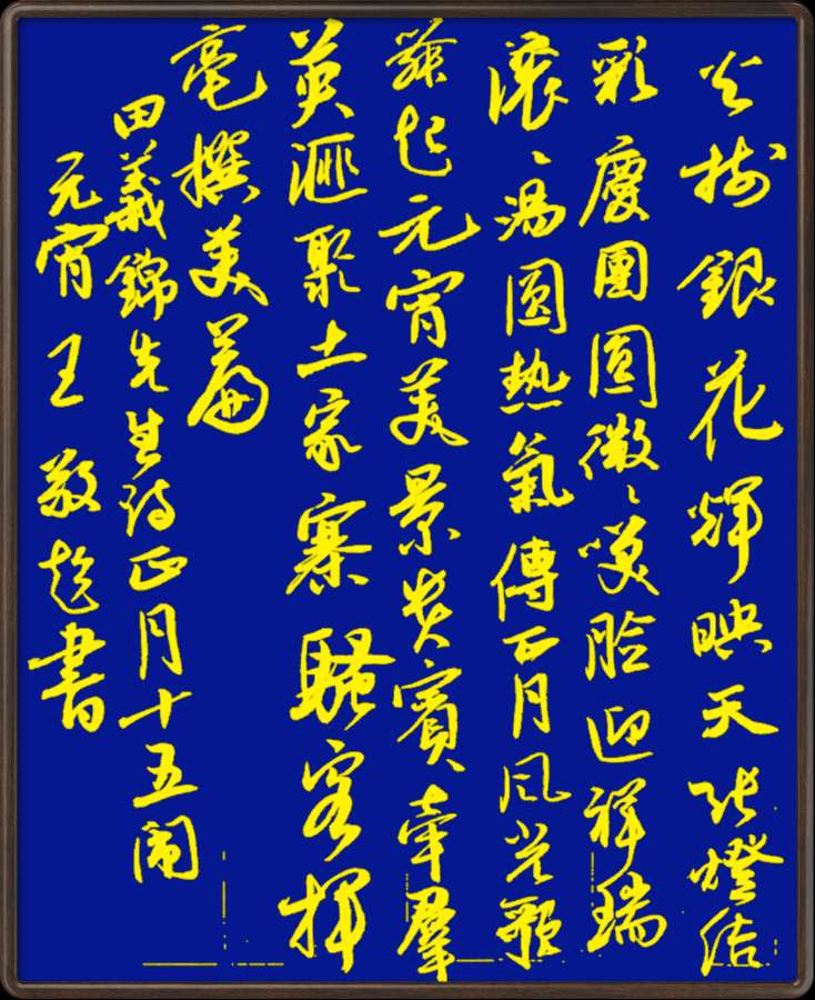 中国楹联野草诗社十二(江苏)研修院048期微刊《冰轮初上闹元宵》(图29)