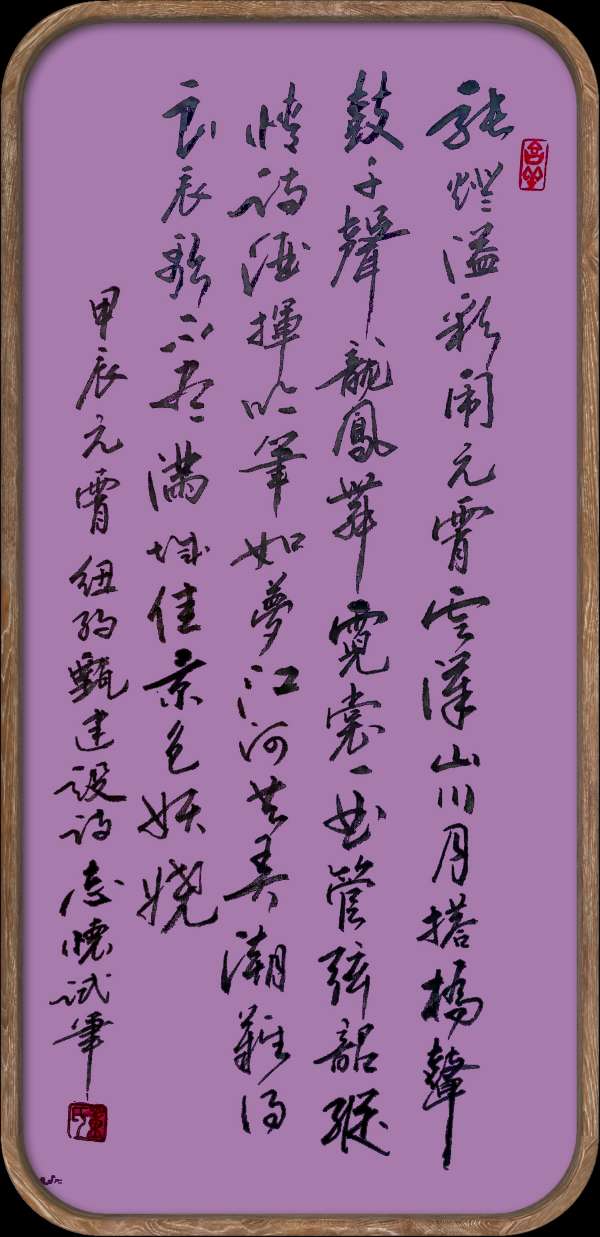 中国楹联野草诗社十二(江苏)研修院048期微刊《冰轮初上闹元宵》(图37)