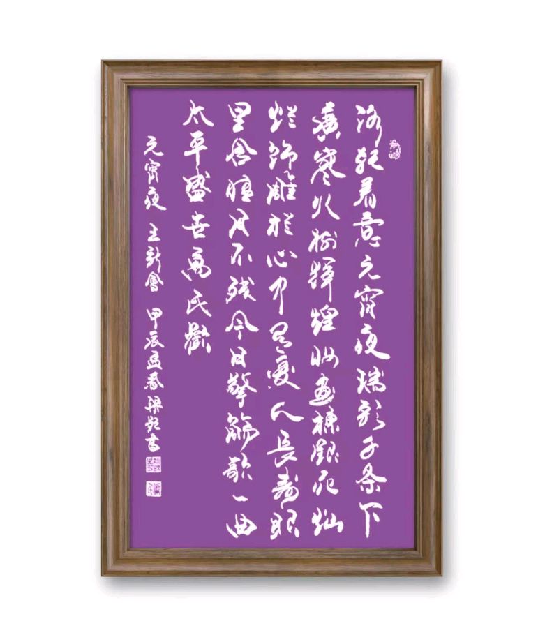 中国楹联野草诗社十二(江苏)研修院048期微刊《冰轮初上闹元宵》(图41)