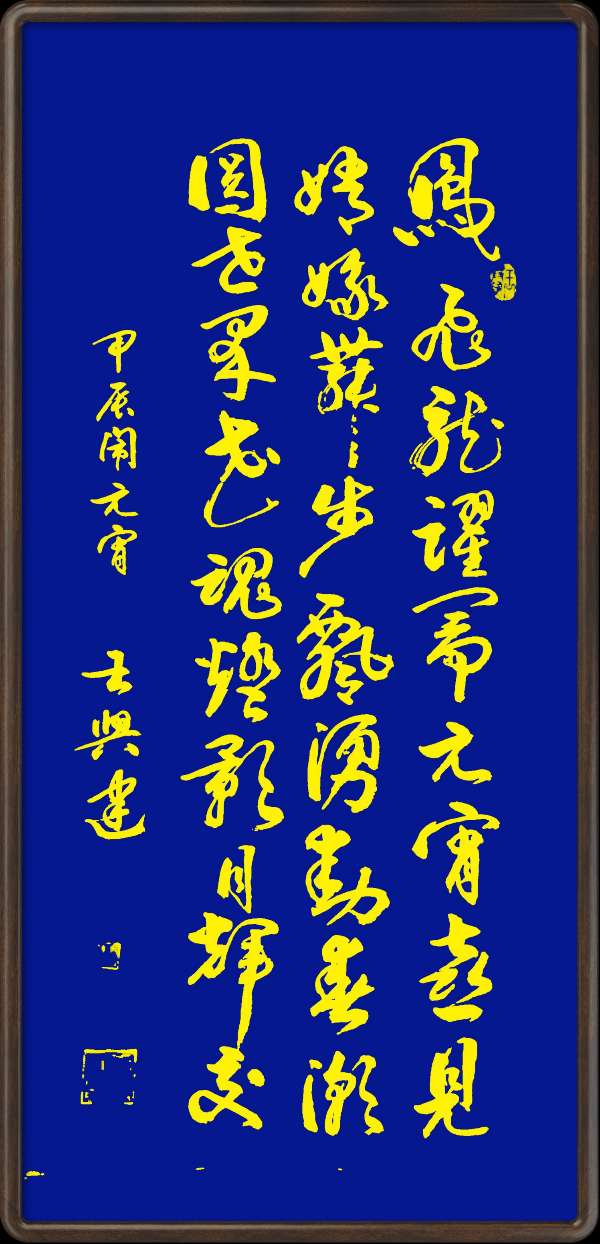 中国楹联野草诗社十二(江苏)研修院048期微刊《冰轮初上闹元宵》(图60)