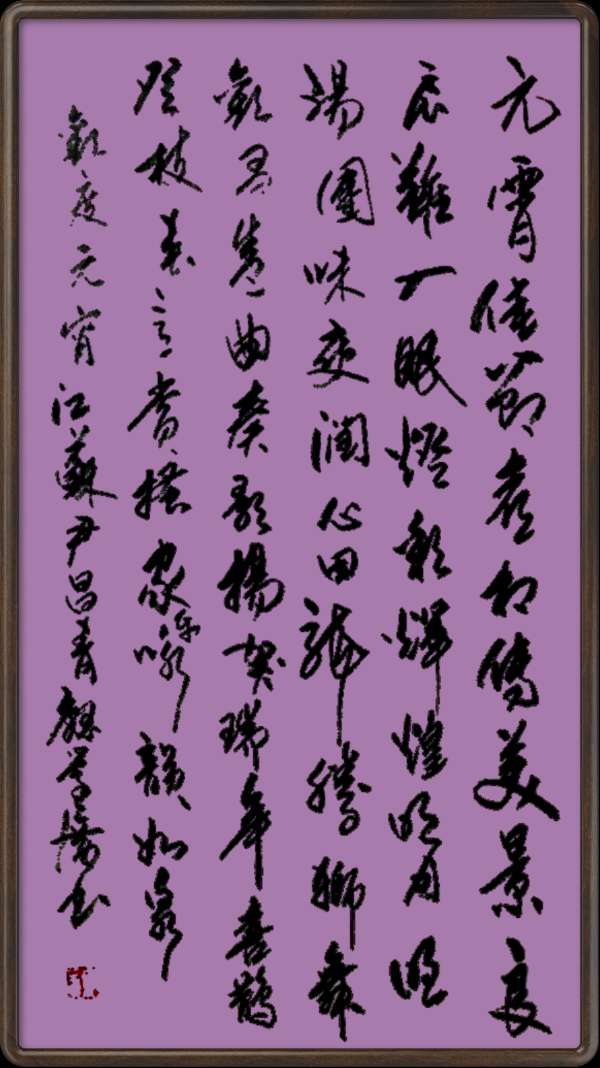 中国楹联野草诗社十二(江苏)研修院048期微刊《冰轮初上闹元宵》(图34)
