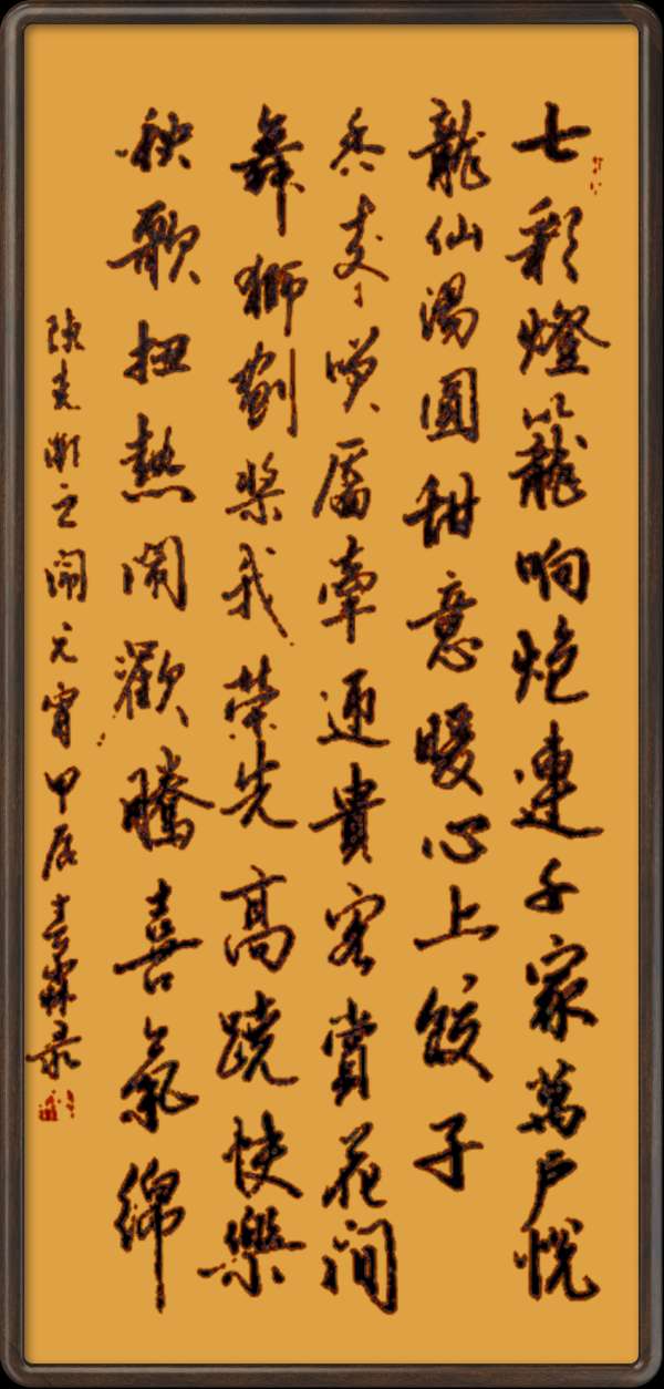 中国楹联野草诗社十二(江苏)研修院048期微刊《冰轮初上闹元宵》(图74)
