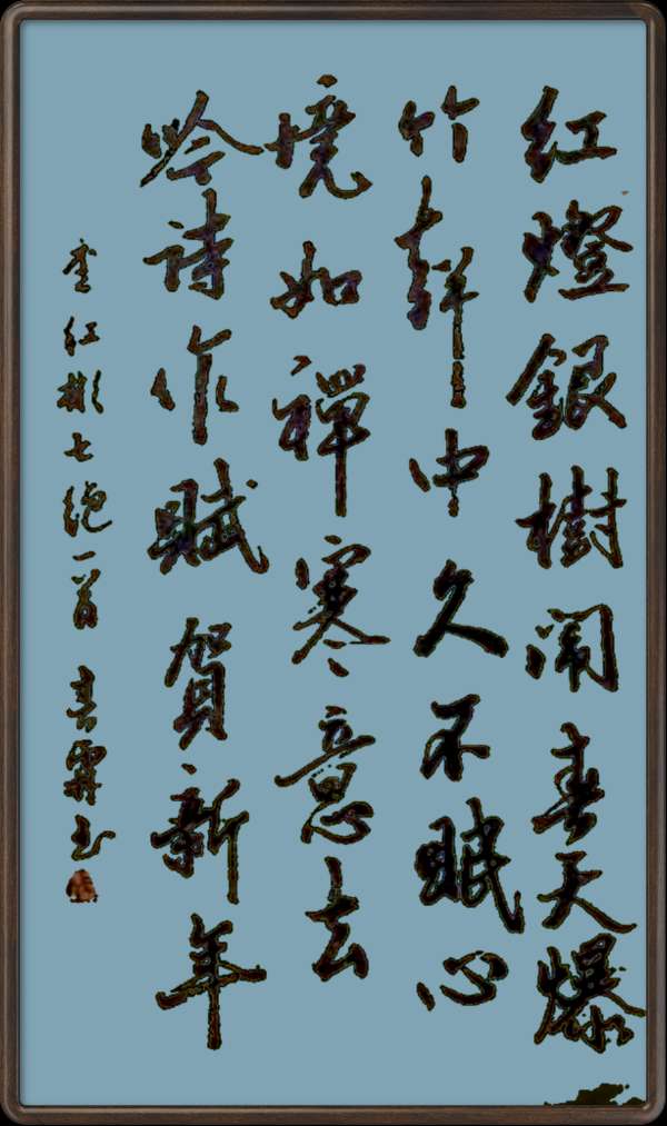 中国楹联野草诗社十二(江苏)研修院048期微刊《冰轮初上闹元宵》(图65)