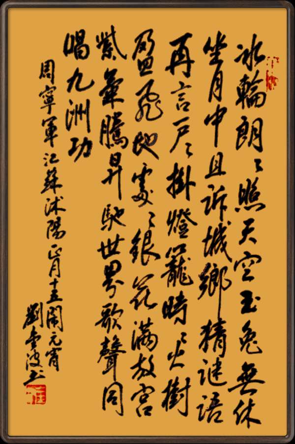 中国楹联野草诗社十二(江苏)研修院048期微刊《冰轮初上闹元宵》(图48)