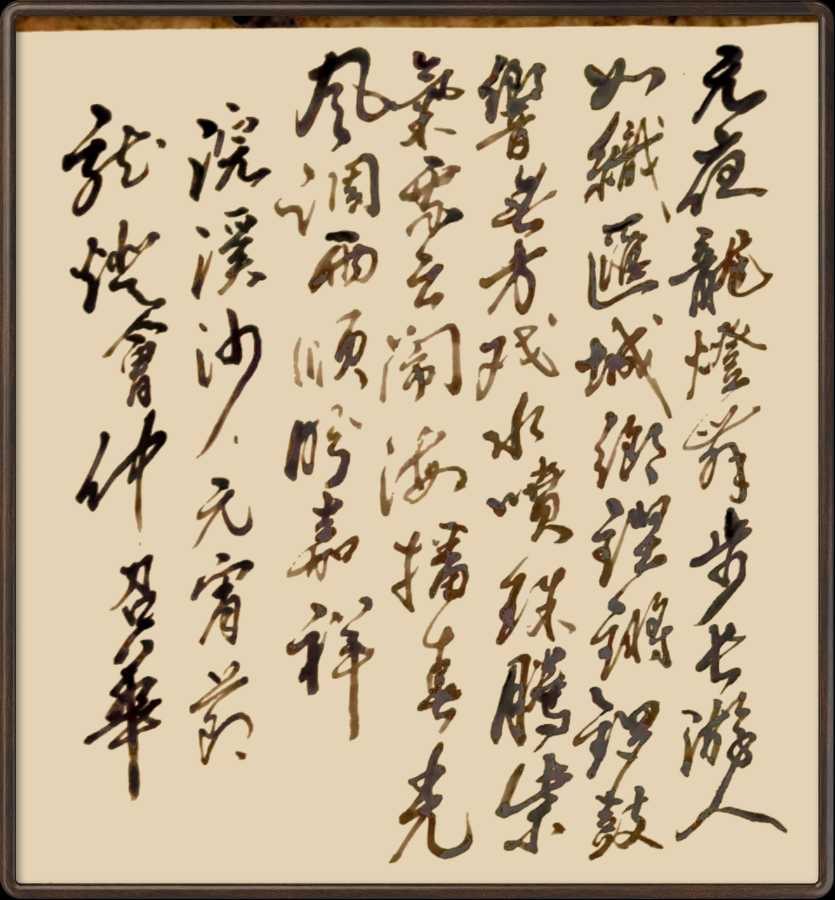 中国楹联野草诗社十二(江苏)研修院048期微刊《冰轮初上闹元宵》(图76)