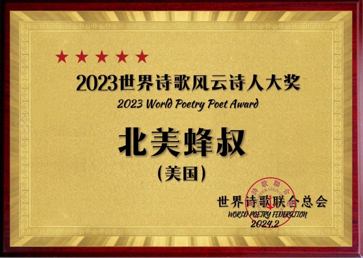 ㊗️2023世界诗歌风云诗人大奖（图19）