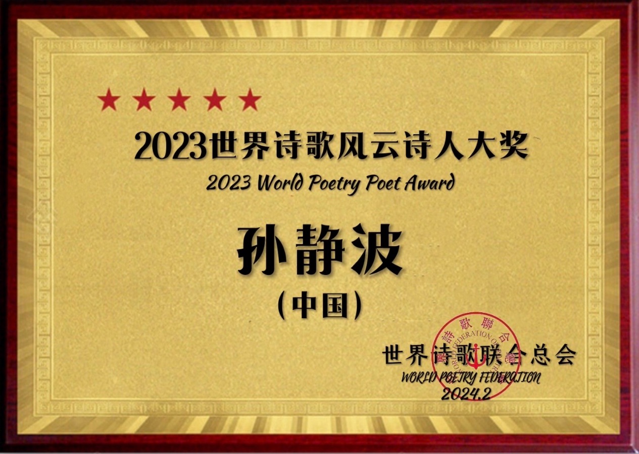㊗️2023世界诗歌风云诗人大奖（图28）
