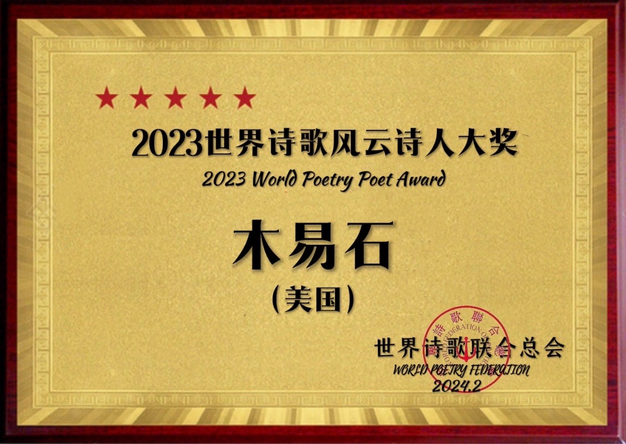 ㊗️2023世界诗歌风云诗人大奖（图52）