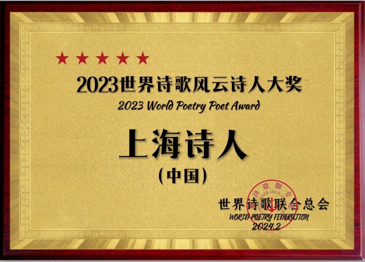 ㊗️2023世界诗歌风云诗人大奖（图49）