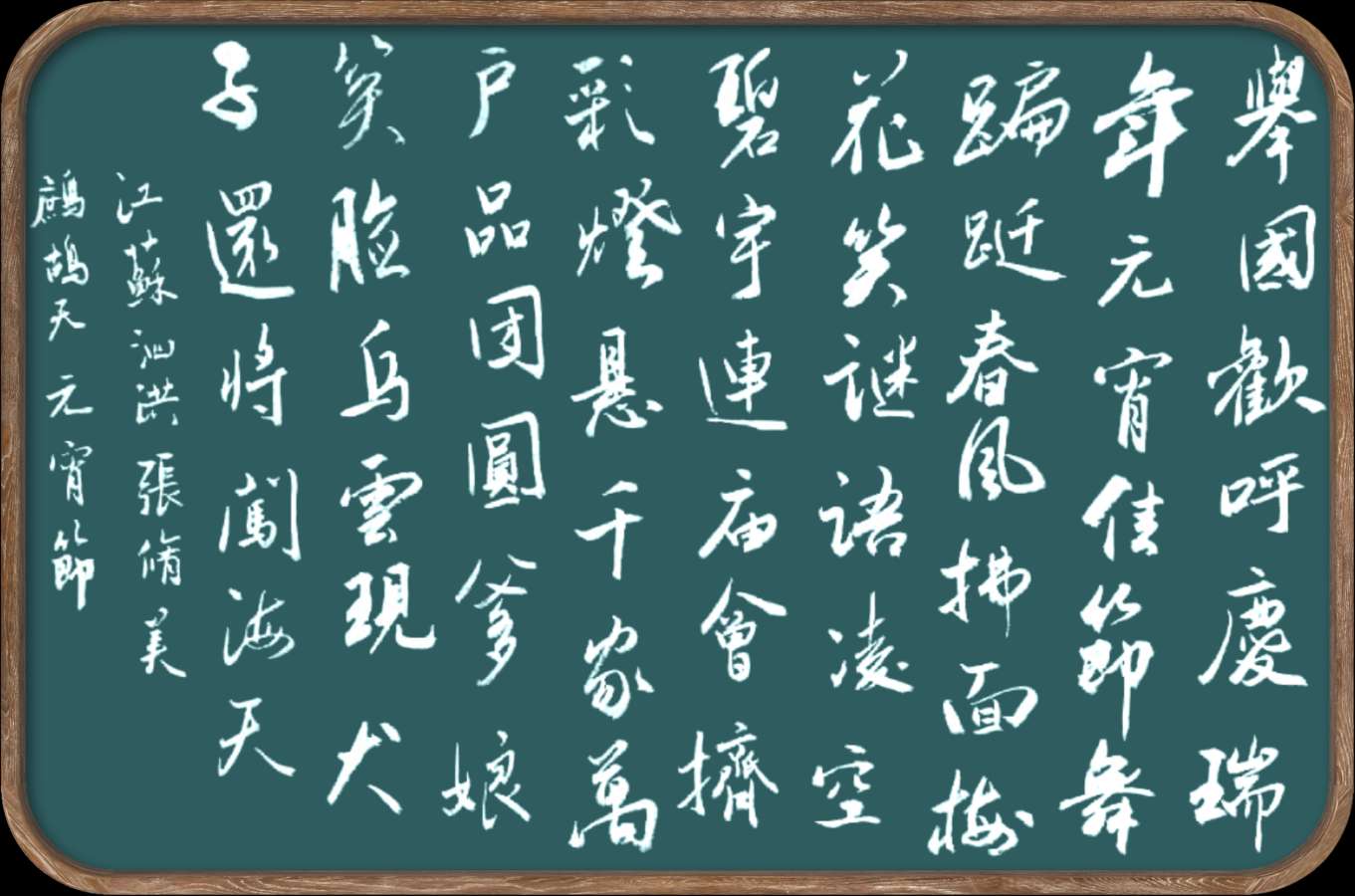 中国楹联野草诗社十二(江苏)研修院048期微刊《冰轮初上闹元宵》(图50)