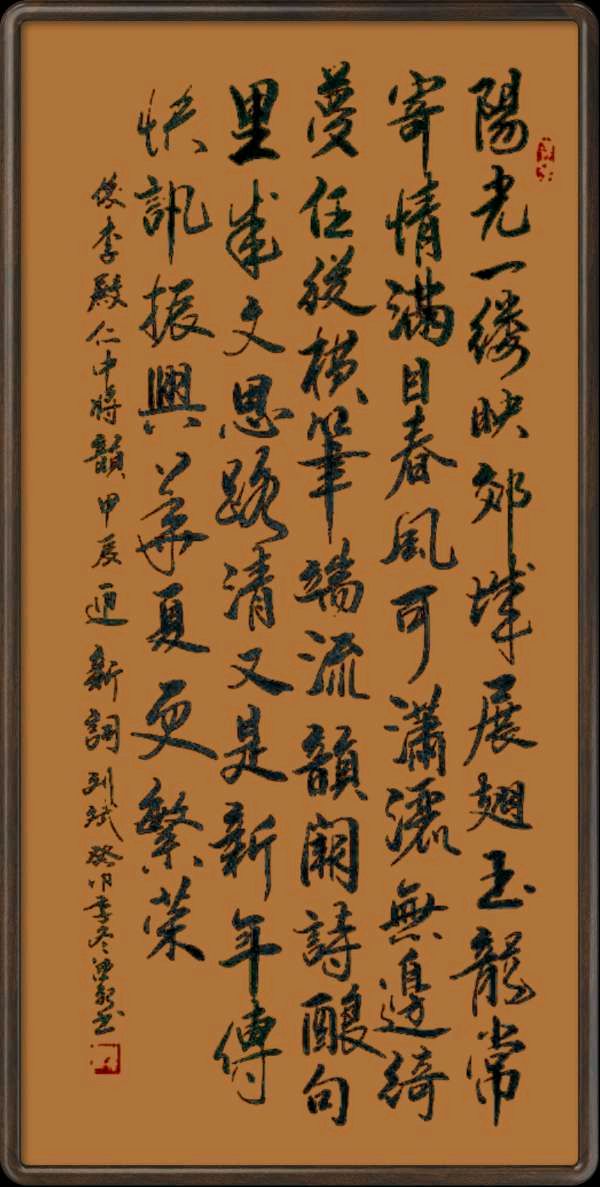 中国楹联野草诗社甲辰贺岁专辑(正月十二专辑)(图27)