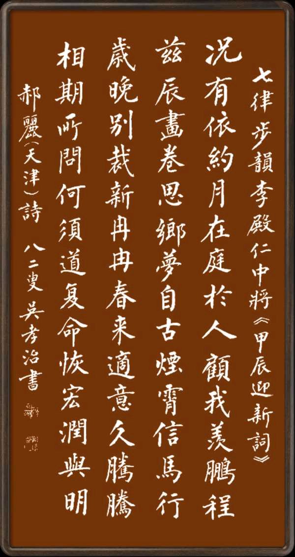 中国楹联野草诗社甲辰贺岁专辑(正月十二专辑)(图26)