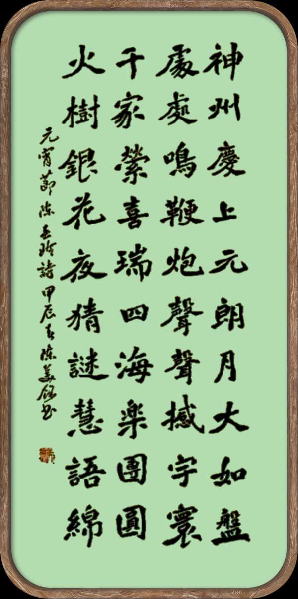 中国楹联野草诗社十二(江苏)研修院048期微刊《冰轮初上闹元宵》(图51)