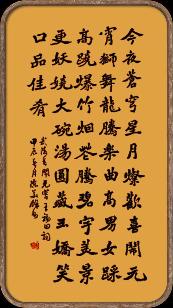 中国楹联野草诗社十二(江苏)研修院048期微刊《冰轮初上闹元宵》(图84)