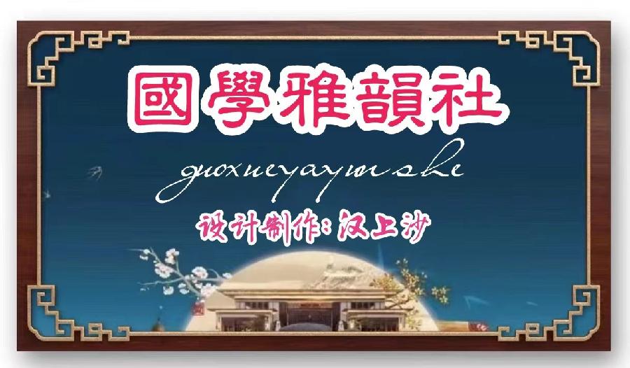 【国学雅韵社】七律 • 雨水文 / 蔡辉英