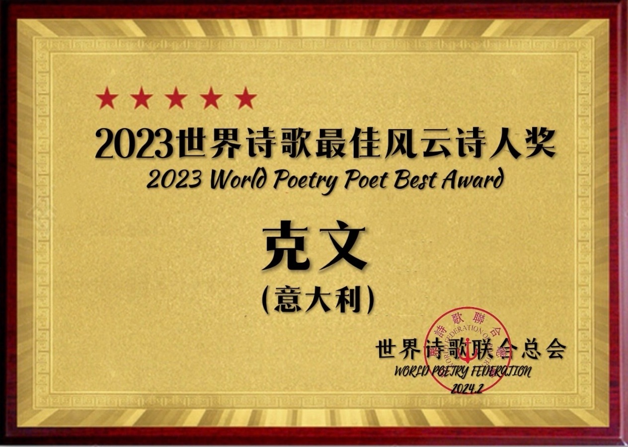 ㊗️2023世界诗歌最佳风云诗人奖（图4）