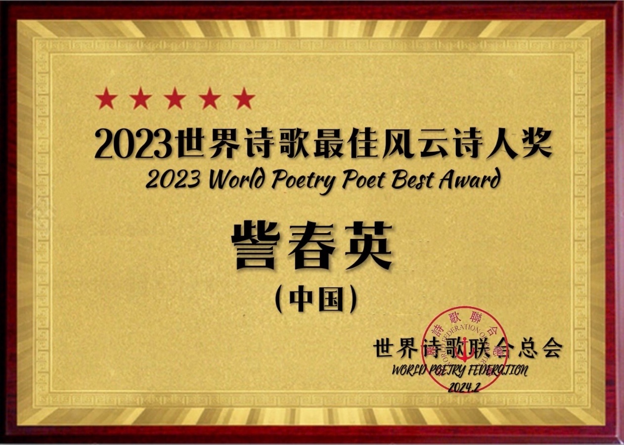 ㊗️2023世界诗歌最佳风云诗人奖（图7）
