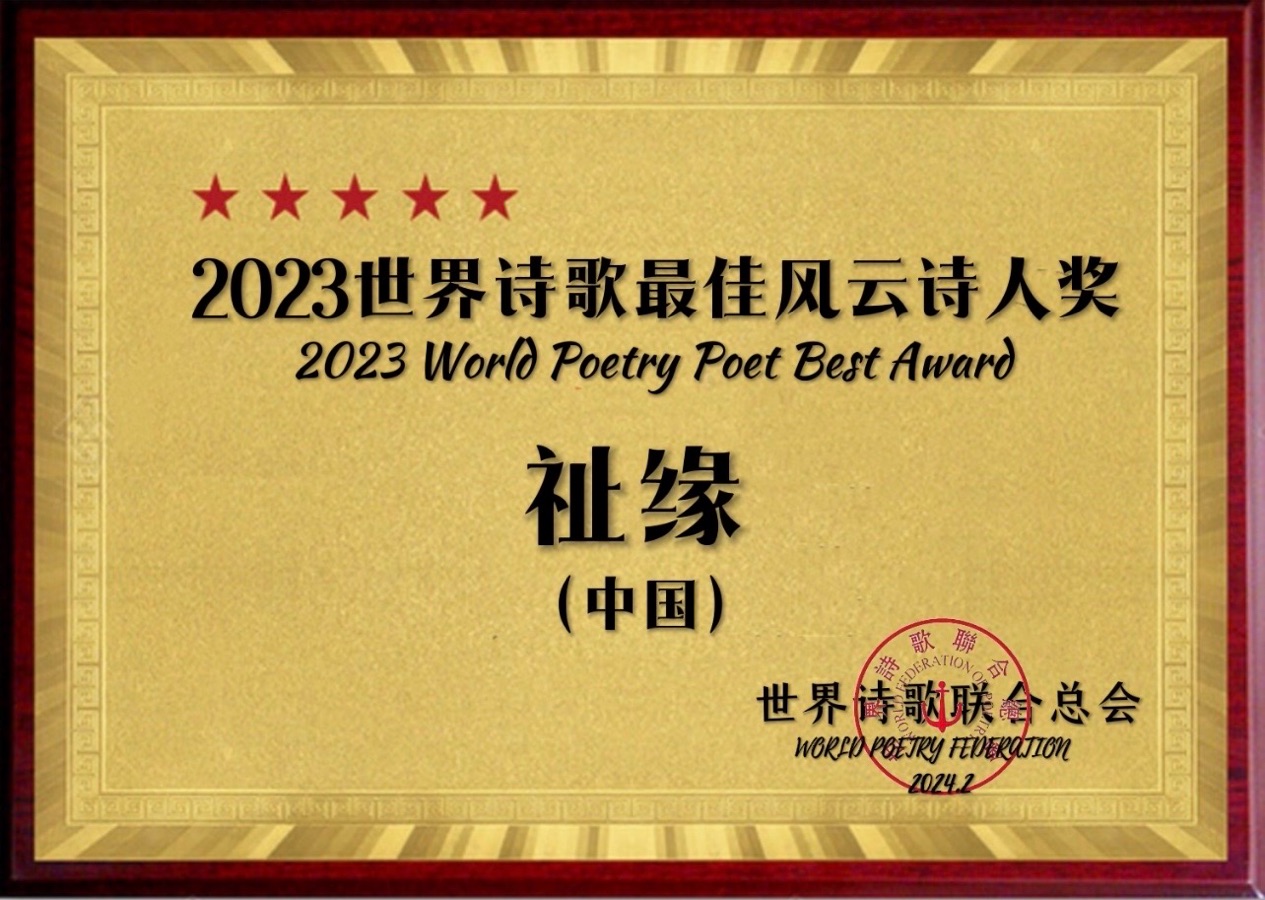 ㊗️2023世界诗歌最佳风云诗人奖（图13）