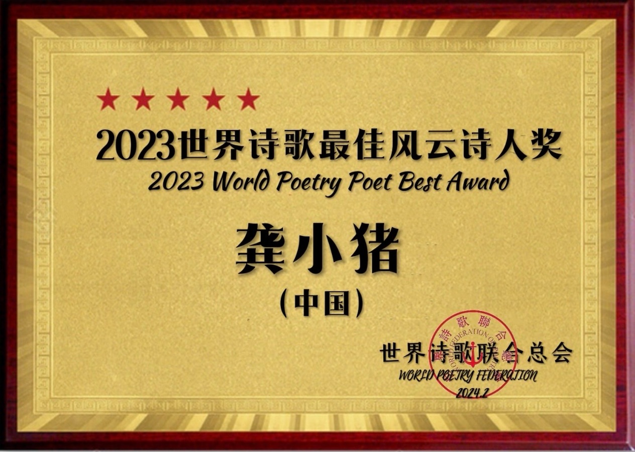 ㊗️2023世界诗歌最佳风云诗人奖（图19）