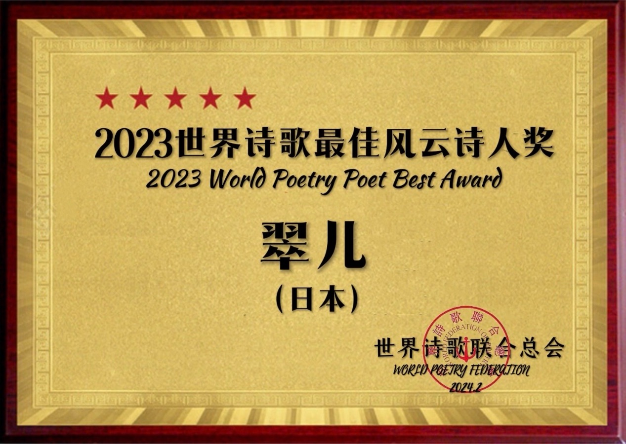 ㊗️2023世界诗歌最佳风云诗人奖（图25）