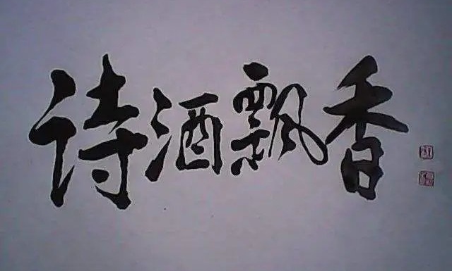 西岭中秋（组合）诗||一农（图12）