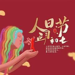 由初七人日传说想到的 作者/莲心 朗诵/罗文玲（图5）