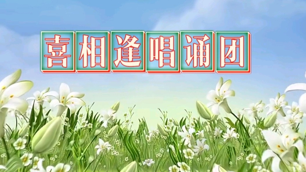 春天的交响 喜相逢唱诵团优秀主播春节联欢活动【121】期