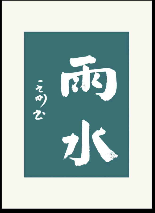 作者:周古昌《龙年春雨》8654期~新京都文艺(图3)