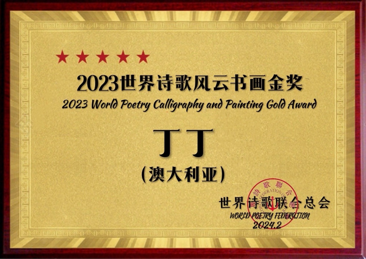 ㊗️2023世界诗歌风云书画金奖（图7）