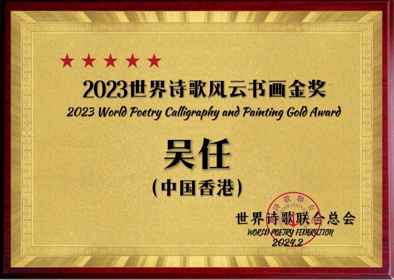㊗️2023世界诗歌风云书画金奖（图4）
