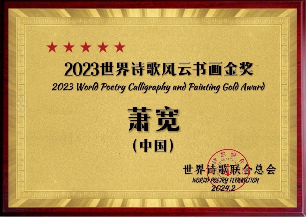 ㊗️2023世界诗歌风云书画金奖（图10）