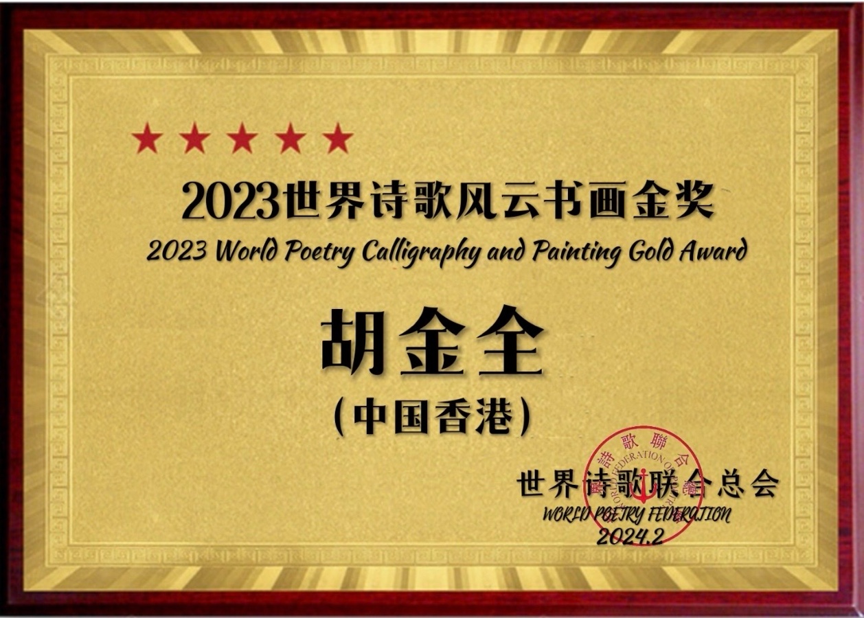 ㊗️2023世界诗歌风云书画金奖（图16）