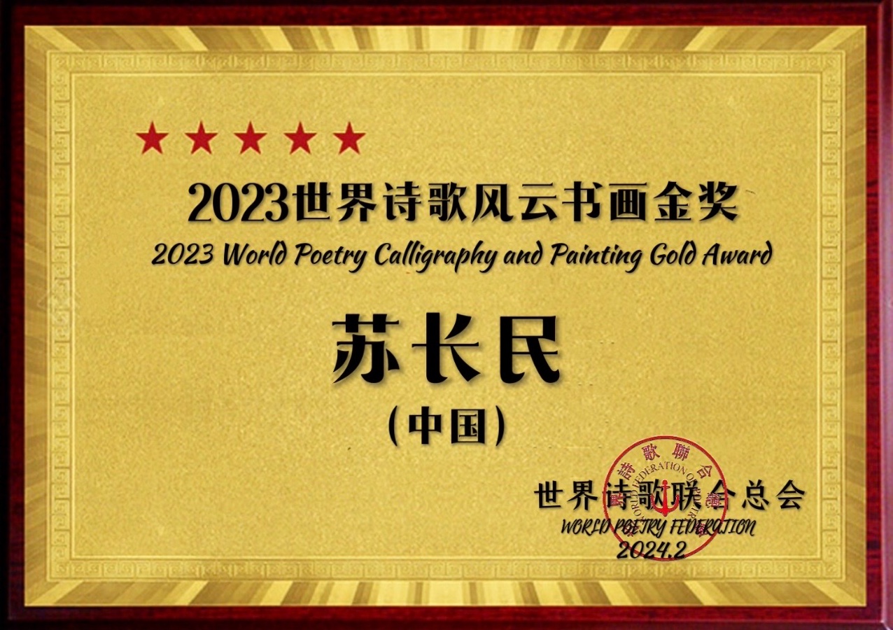 ㊗️2023世界诗歌风云书画金奖（图13）
