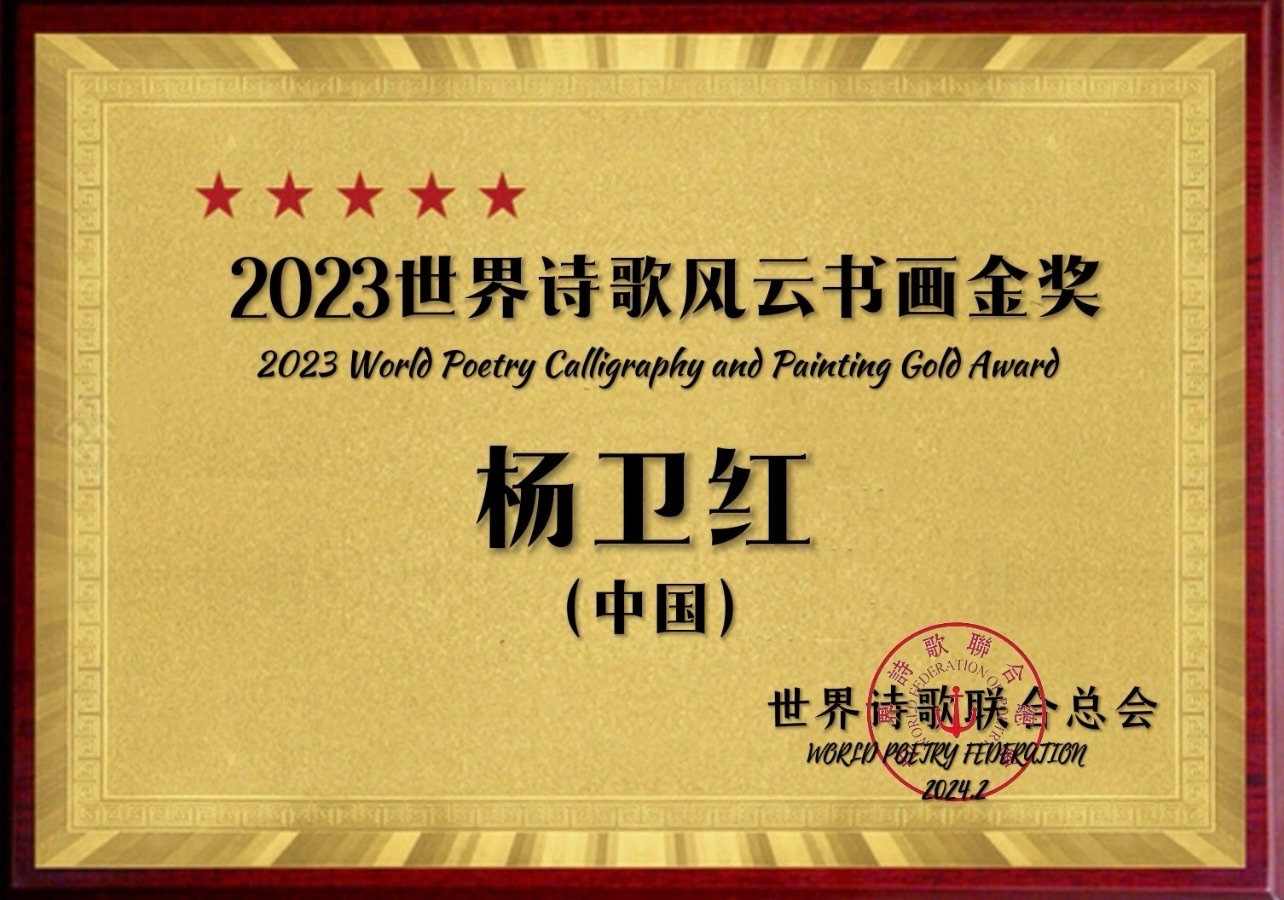 ㊗️2023世界诗歌风云书画金奖（图25）