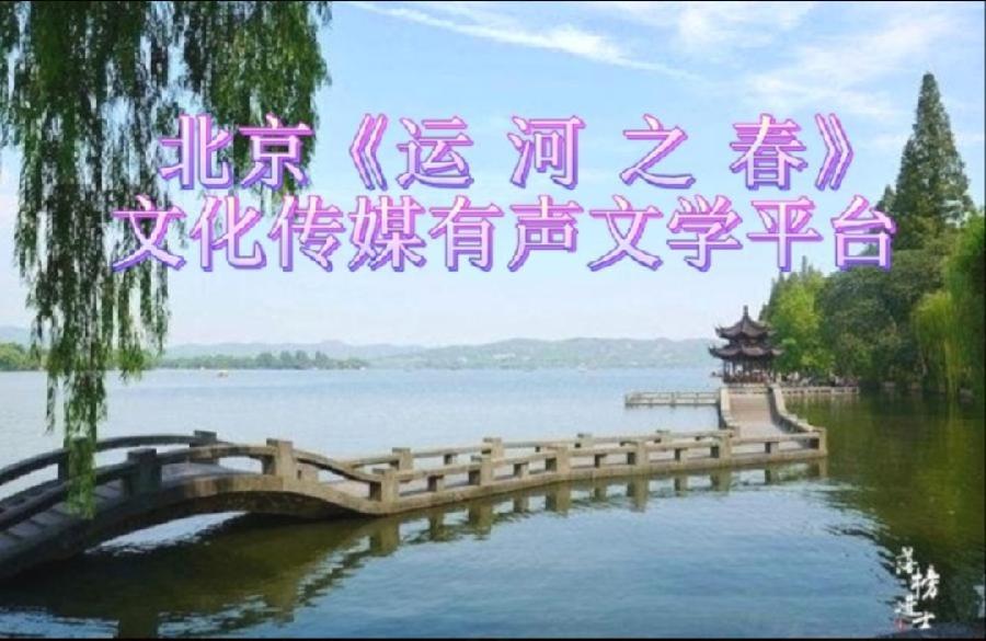 《盛世华夏.腾飞鹤岗》主题诗歌朗诵会 （下篇）编辑：小鱼儿 箫笳 【运河之春】（第139期）
