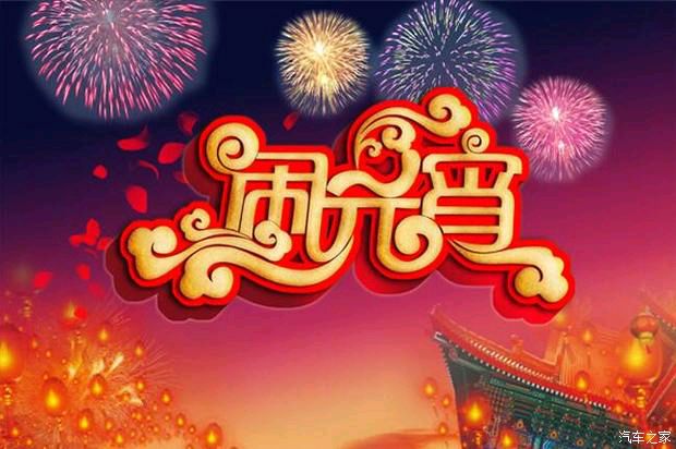 刘连芳 七律.闹元宵（下平十一尤）（图3）