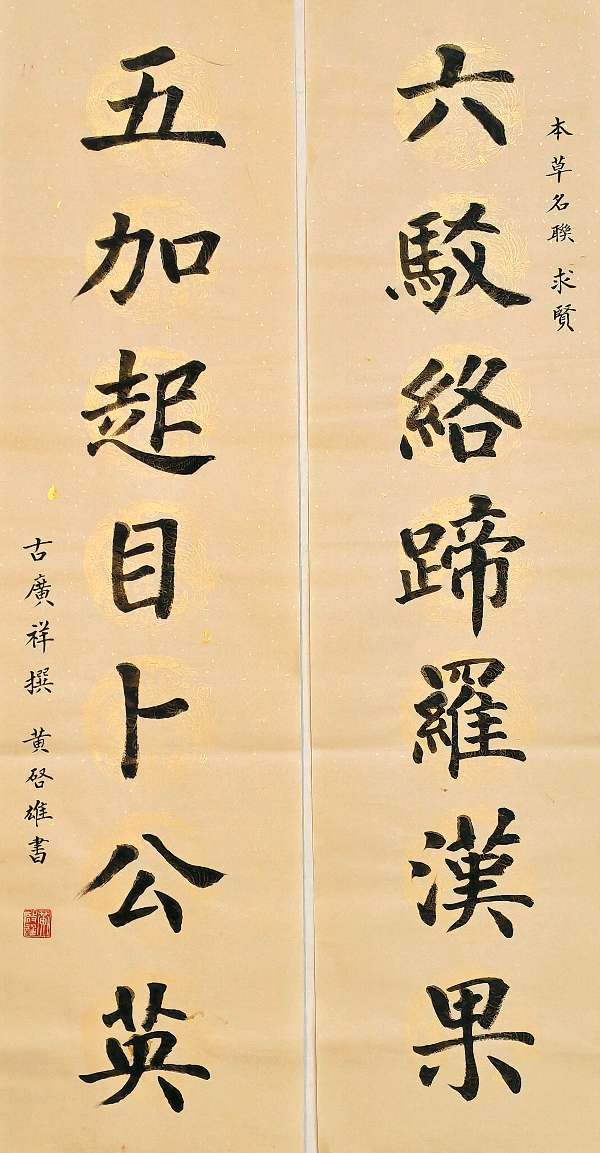 徐俊杰：解读古广祥本草名联·求贤（图3）