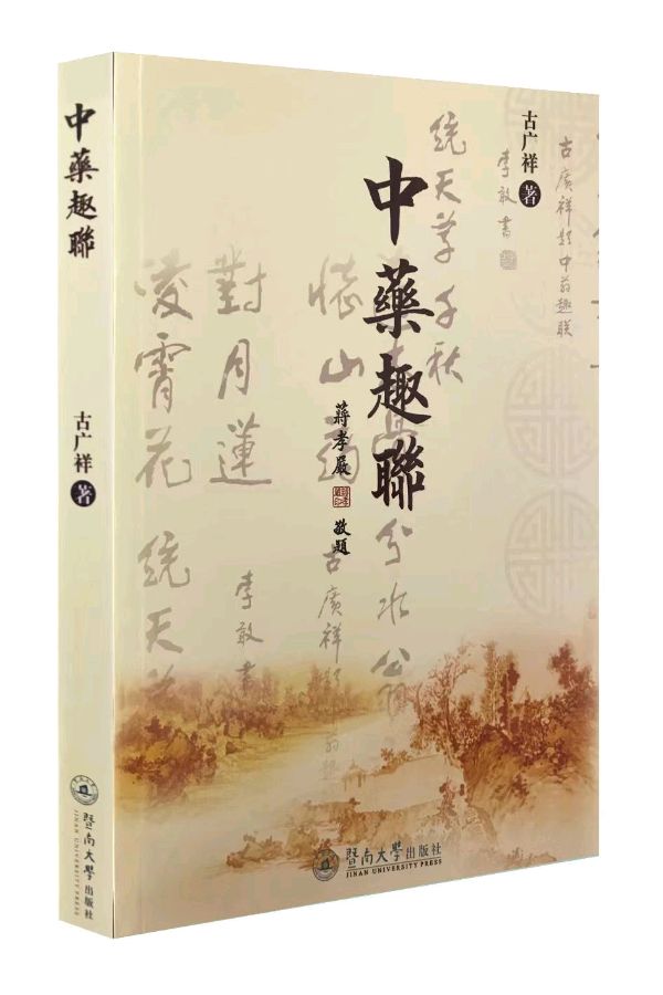 徐俊杰：解读古广祥本草名联·求贤（图7）
