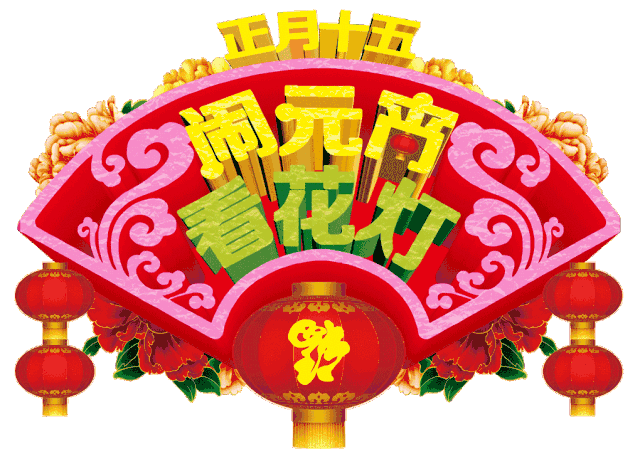 【专题推荐】宋清泉//庆元宵（图4）