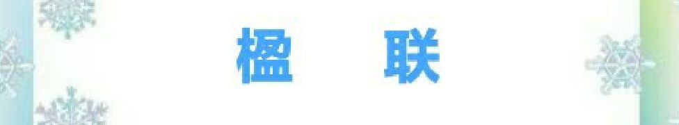 华夏流水诗社/ 甘棠斋金秋闲吟•纪念诗词选第一辑（图8）