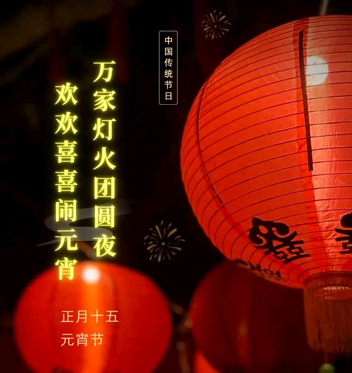 清流荡舟朗诵【金龙闹元宵】作者/雷金钟（图4）