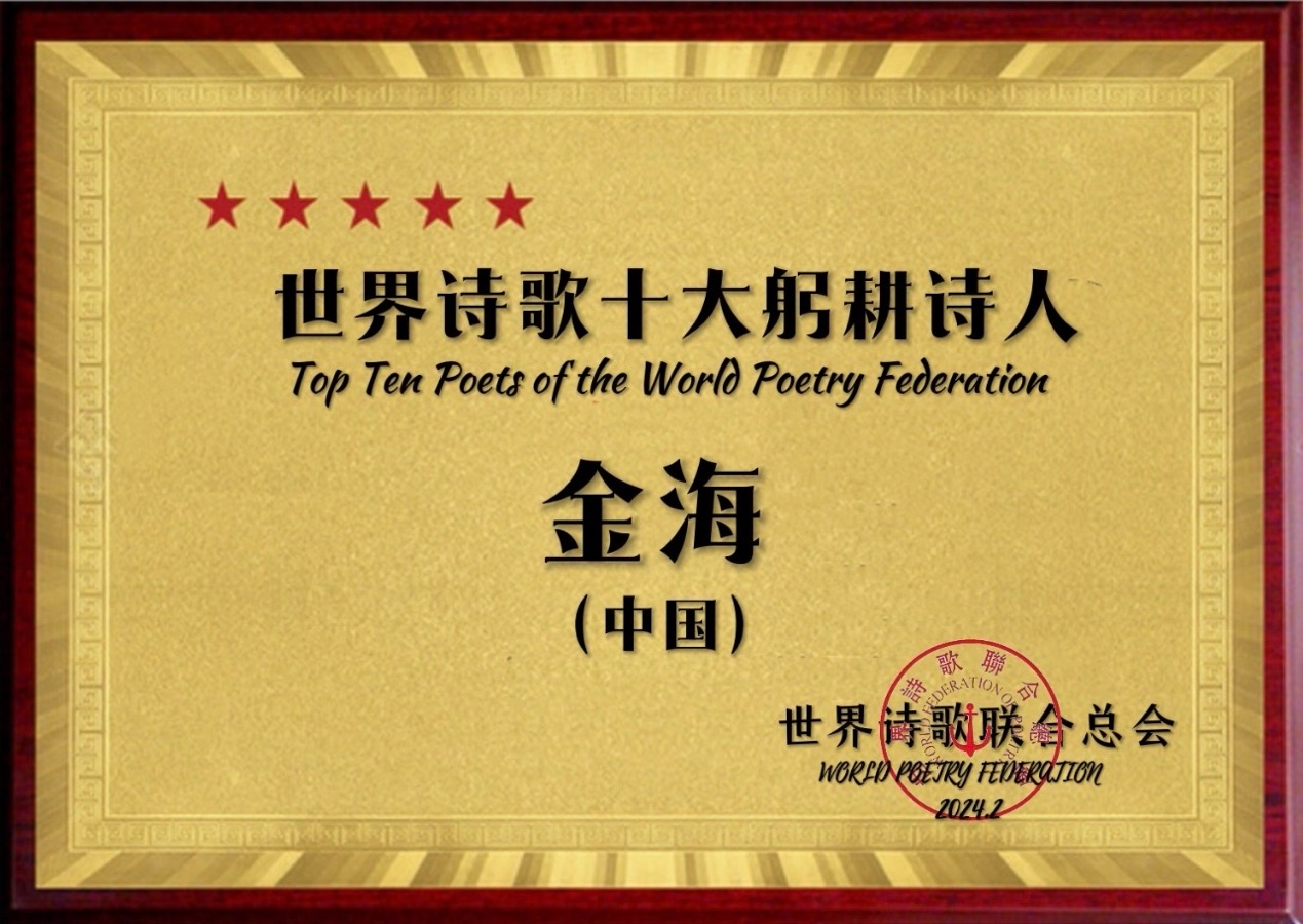 ㊗️世界诗歌十大躬耕诗人（图10）