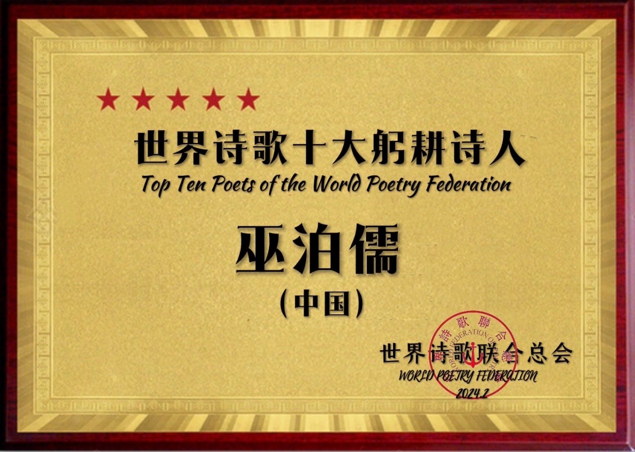 ㊗️世界诗歌十大躬耕诗人（图7）